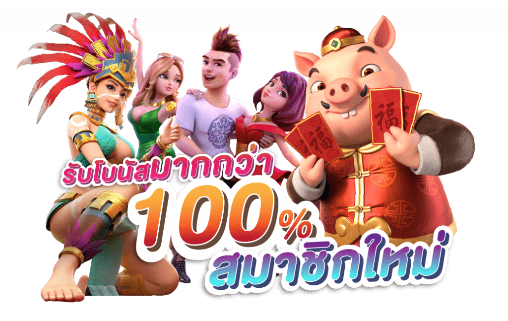 เครดิตฟรี-100-pg-ถอนได้-1024x647